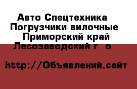 Авто Спецтехника - Погрузчики вилочные. Приморский край,Лесозаводский г. о. 